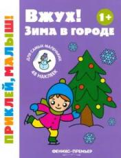 обложка Вжух! Зима в городе 1+: книжка с наклейками от интернет-магазина Книгамир