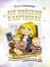 обложка Английский в картинках для малышей от 6 месяцев и их мам @my_english_baby + аудиоприложение от интернет-магазина Книгамир