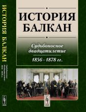 обложка История Балкан: Судьбоносное двадцатилетие (1856--1878 гг.) от интернет-магазина Книгамир