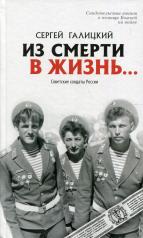 обложка Из смерти в жизнь... Советские солдаты России от интернет-магазина Книгамир