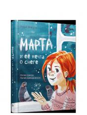 обложка Марта и её мечта о снеге от интернет-магазина Книгамир