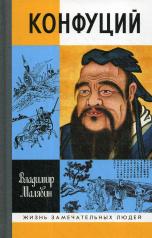 обложка Конфуций (5-е изд.) от интернет-магазина Книгамир