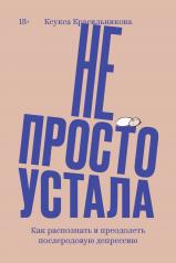 обложка Не просто устала. Как распознать и преодолеть послеродовую депрессию. (переиздание) от интернет-магазина Книгамир