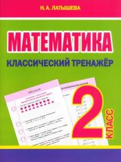 обложка Математика 2кл Классический тренажёр от интернет-магазина Книгамир