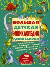 обложка Большая детская энциклопедия динозавров от интернет-магазина Книгамир
