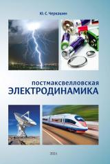 обложка Постмаксвелловская электродинамика от интернет-магазина Книгамир