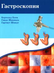 обложка Гастроскопия. 5-е изд от интернет-магазина Книгамир
