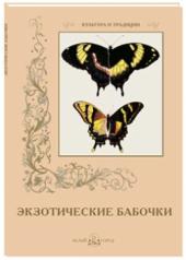 обложка Экзотические бабочки от интернет-магазина Книгамир