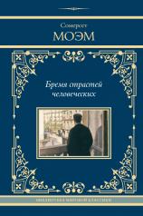 обложка Бремя страстей человеческих от интернет-магазина Книгамир