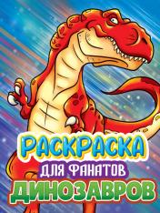 обложка РАСКРАСКА ДЛЯ ФАНАТОВ. ДЛЯ ФАНАТОВ ДИНОЗАВРОВ от интернет-магазина Книгамир