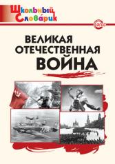 обложка Великая Отечественная война от интернет-магазина Книгамир