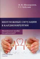 обложка Неотложные ситуации в кардиохирургии: Методическое пособие для ординаторов от интернет-магазина Книгамир