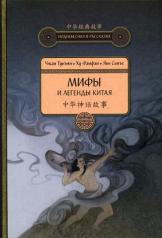 обложка Мифы и легенды Китая. 3-е изд., испр. и доп от интернет-магазина Книгамир