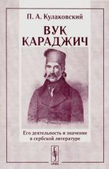 обложка Вук Караджич: Его деятельность и значение в сербской литературе от интернет-магазина Книгамир