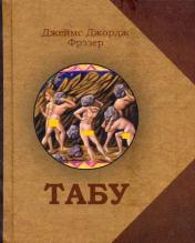 обложка Табу (мин) от интернет-магазина Книгамир