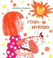 обложка Стихи-веснушки: сборник стихов (Серия "Радуга-дуга") от интернет-магазина Книгамир