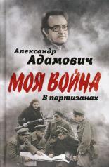 обложка В партизанах от интернет-магазина Книгамир