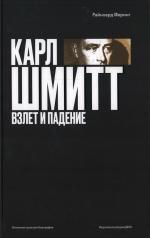 обложка Карл Шмитт. Взлет и падение от интернет-магазина Книгамир