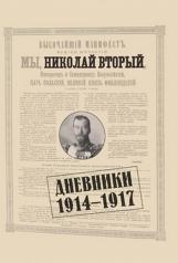 обложка Дневники. 1914–1917 / вступ. ст., коммент., аннотирован. ук. К. А. Залесский от интернет-магазина Книгамир