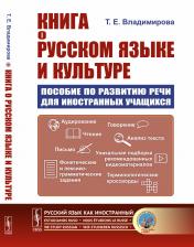 обложка Книга о русском языке и культуре: Пособие по развитию речи для иностранных учащихся от интернет-магазина Книгамир