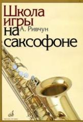 обложка Школа игры на саксофоне / редактор В. Иванов от интернет-магазина Книгамир