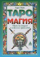 обложка Таро и магия. Образы для ритуалов и астральных путешествий от интернет-магазина Книгамир