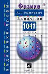 обложка Рымкевич Задачник по физике 10-11кл (ДРОФА) от интернет-магазина Книгамир