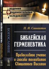 обложка Библейская герменевтика: Православное учение о способе толкования Священного Писания от интернет-магазина Книгамир