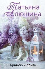 обложка Крымский роман от интернет-магазина Книгамир