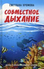 обложка Совместное дыхание. Жизнь и любовь подводных пловцов. 96319 от интернет-магазина Книгамир