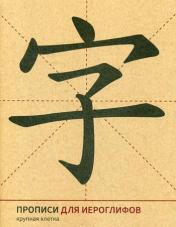 обложка Прописи для китайских иероглифов. 165х215. (Крупная клетка) от интернет-магазина Книгамир