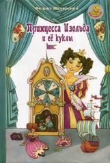 обложка Принцесса Изольда и ее куклы: сказка от интернет-магазина Книгамир