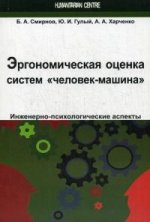 обложка Эргономическая оценка систем "человек-машина" от интернет-магазина Книгамир