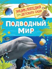 обложка Подводный мир (Энциклопедия для детского сада) от интернет-магазина Книгамир
