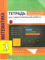 обложка Математика 3кл Приемы устного счета [Тетрадь] от интернет-магазина Книгамир