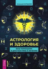 обложка Астрология и здоровье: ваш помощник в диагностике и лечении (5037) от интернет-магазина Книгамир