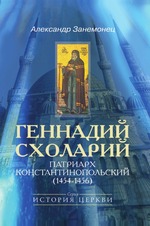 обложка Занемонец А. Геннадий Схоларий, патриарх Константинопольский (1454-1456). от интернет-магазина Книгамир