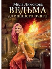 обложка Ведьма домашнего очага от интернет-магазина Книгамир