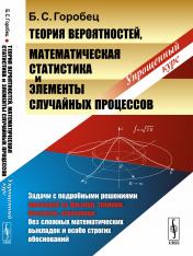 обложка Теория вероятностей, математическая статистика и элементы случайных процессов: Упрощенный курс от интернет-магазина Книгамир