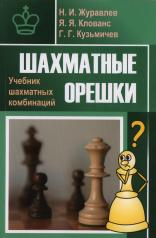 обложка Шахматные орешки. Учебник шахматных комбинаций от интернет-магазина Книгамир