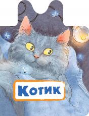обложка Котик от интернет-магазина Книгамир