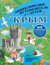 обложка Крым от интернет-магазина Книгамир