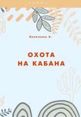 обложка Охота на кабана от интернет-магазина Книгамир