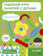 обложка Годовой курс занятий с детьми. 5-6 лет от интернет-магазина Книгамир
