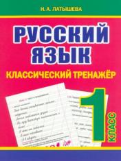 обложка Русский язык 1кл Классический тренажёр от интернет-магазина Книгамир