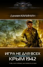 обложка Игра не для всех. Крым 1942 от интернет-магазина Книгамир