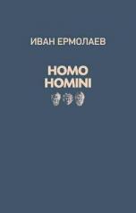 обложка Homo Homini: стихи. Ермолаев И. от интернет-магазина Книгамир