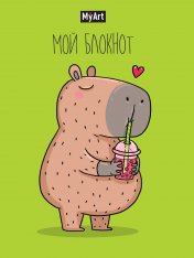 обложка MyArt. БЛОКНОТ в линию В тренде. Капибара любит bubble tea от интернет-магазина Книгамир