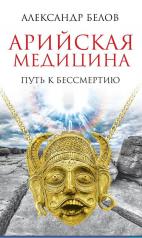 обложка Арийская медицина. Путь к бессмертию. 6-е изд. от интернет-магазина Книгамир