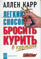 обложка Легкий способ бросить курить в кармане от интернет-магазина Книгамир